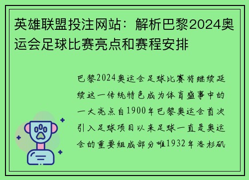 英雄联盟投注网站：解析巴黎2024奥运会足球比赛亮点和赛程安排