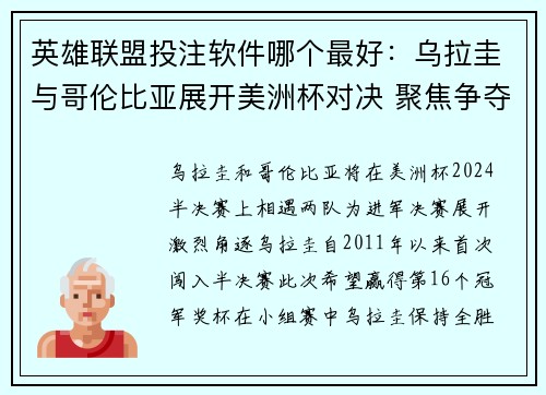 英雄联盟投注软件哪个最好：乌拉圭与哥伦比亚展开美洲杯对决 聚焦争夺决赛席位