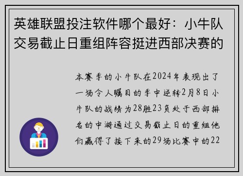 英雄联盟投注软件哪个最好：小牛队交易截止日重组阵容挺进西部决赛的精彩历程